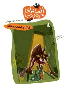 افسانه های مردم دنیا - 11 افسانه جهانی - گرگ و هفت بزغاله