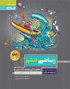 پرسمان: ریاضی ششم