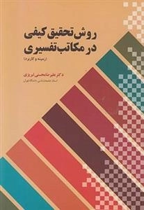 روش تحقیق کیفی در مکاتب تفسیری