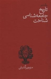 تاریخ جامعه شناسی شناخت