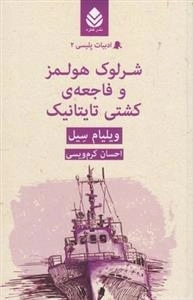 ادبیات پلیسی 2: شرلوک هولمز و فاجعه ی کشتی تایتانیک