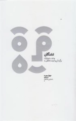 تشنگان