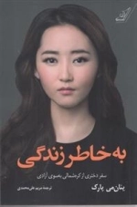 به خاطر زندگی - سفر دختری از کره شمالی به سوی آزادی