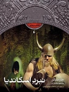 جنگاوران جوان : نبرداسکاندیا - کتاب‌چهارم