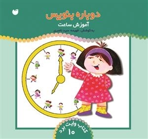 دوباره بنویس جلد 10- آموزش ساعت