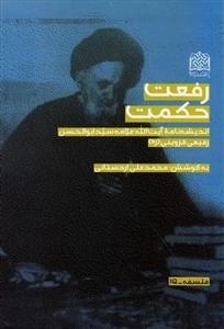 رفعت حکمت - اندیشه نامه ی آیت الله علامه سید ابوالحسن رفیعی قزوینی