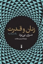 زنان و قدرت یک بیانیه