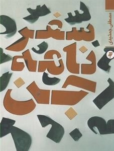 سفرنامه جن