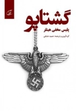 گشتاپو - پلیس مخفی هیتلر