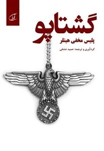 گشتاپو - پلیس مخفی هیتلر