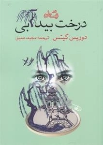 درخت بید آبی