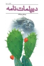 دیپلمات نامه