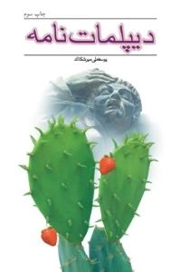 دیپلمات نامه