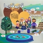 قدیم قدیما