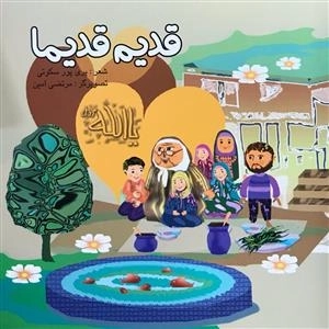 قدیم قدیما