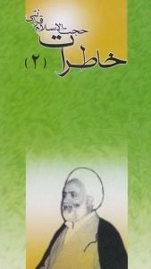 خاطرات حجت الاسلام قرائتی (2)