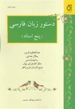 دستور زبان فارسی پنج استاد:عبدالعظیم قریب، جلال همایی، رشید یاسمی، ملک الشعرای بهار، بدیع الزمان…
