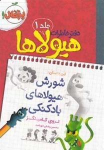 دفتر خاطرات هیولاها 1: شورش هیولاهای بادکنکی