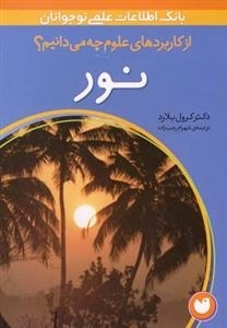 از کاربرد های علوم چه می دانیم ؟؟ نور