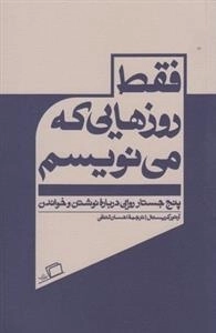 فقط روزهایی که می نویسم