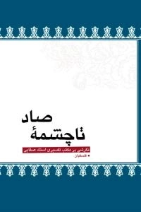 تا چشمه صاد - نگرشی بر مکتب تفسیری استاد صفایی