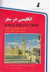 انگلیسی در سفر: کتاب اول - به همراه سی دی