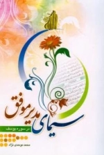 سیمای مدیر موفق در سوره یوسف