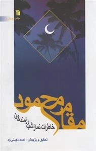 مقام محمود - خاطرات نماز شب رزمندگان