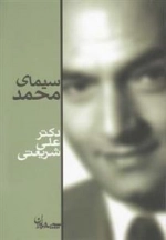 سیمای محمد