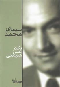 سیمای محمد