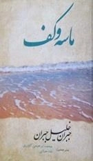 ماسه وکف