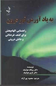 به یاد آوردن نور درون