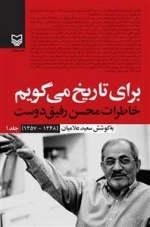 برای تاریخ می گویم - خاطرات محسن رفیق دوست (1368-1357) جلد 1