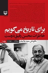 برای تاریخ می گویم - خاطرات محسن رفیق دوست (1368-1357) جلد 1