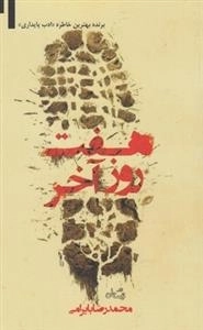 هفت روز آخر