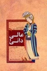 عالی و دانی