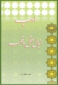 سلسله مباحث معرفت دینی - سلوک دینی 3 - ادب خیال قلب و عقل