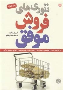 تئوری های فروش موفق 11