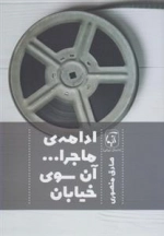 ادامه ی ماجرا آن سوی خیابان