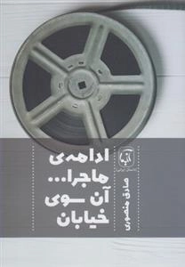 ادامه ی ماجرا آن سوی خیابان