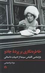 خاطره نگاری بر پرده ی جادو