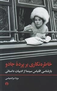 خاطره نگاری بر پرده ی جادو