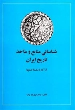شناسایی منابع و مآخذ تاریخ ایران