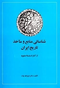 شناسایی منابع و مآخذ تاریخ ایران