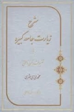 شرح زیارت جامعه کبیره یا تفسیر قرآن ناطق
