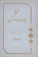 شرح زیارت جامعه کبیره یا تفسیر قرآن ناطق
