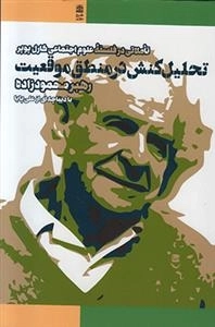 تحلیل کنش در منطق موقعیت