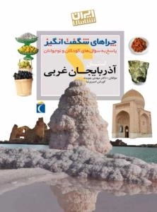 چراهای شگفت انگیز - آذربایجان غربی - پاسخ به سوال های کودکان و نوجوان