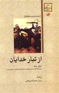از تبار خدایان: دنیای جنگ (مجموعه کامل داستان های ضد جنگ و به یاد ماندنی آمبروس بیروس