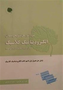 خودآموز حل تشریحی مسائل الکترود ینامیک کلاسیک